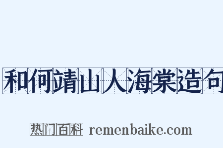 和何靖山人海棠造句是什么意思的图片